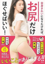 書籍『全身きれいになりたければ、お尻だけほぐせばいい！』の画像です